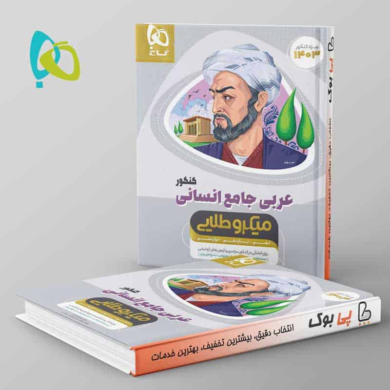 میکرو طلایی عربی کامل کنکور انسانی گاج - تصویر 1