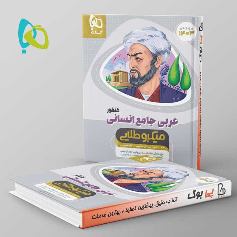 میکرو طلایی عربی کامل کنکور انسانی گاج