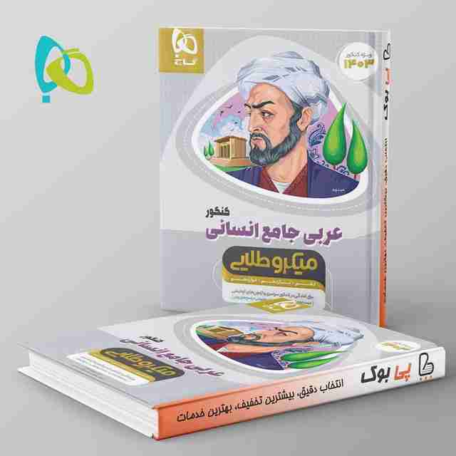 میکرو طلایی عربی کامل کنکور انسانی گاج