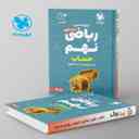 name https://cdn.pbook.shop/api-media/files/2024/06/e85bf6d2-cec9-4d6b-a6f0-a7081581d9db/100-نکته-ریاضی-نهم-حساب-جلد-اول-لقمه-مهروماه.jpg