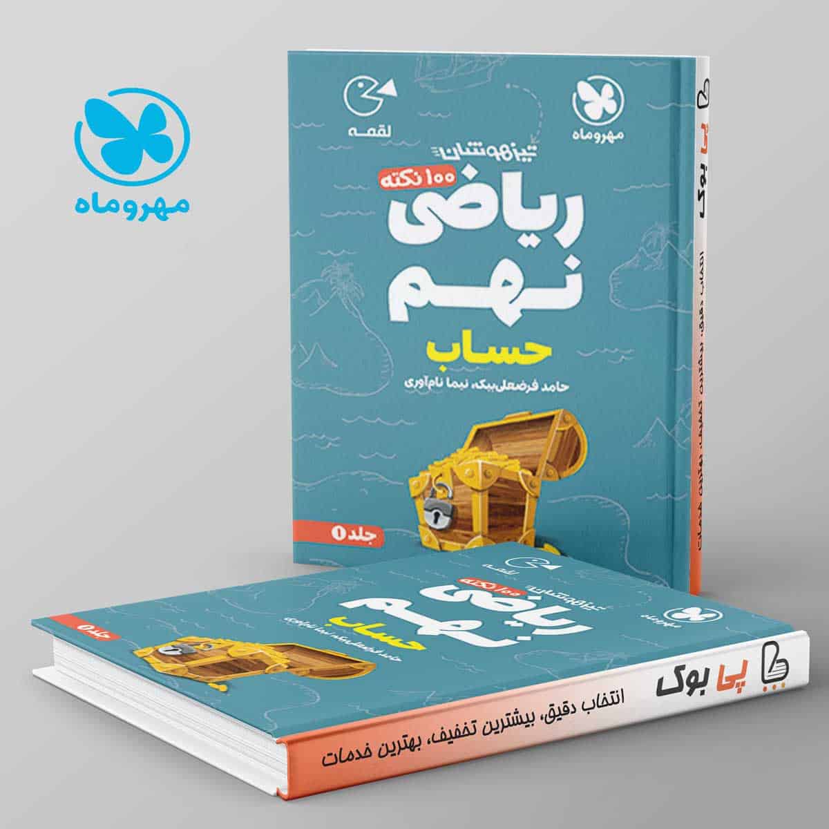 لقمه 100 نکته ریاضی نهم حساب مهروماه جلد اول - تصویر 1