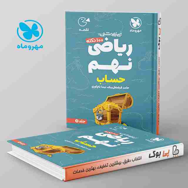 لقمه 100 نکته ریاضی نهم حساب مهروماه جلد اول
