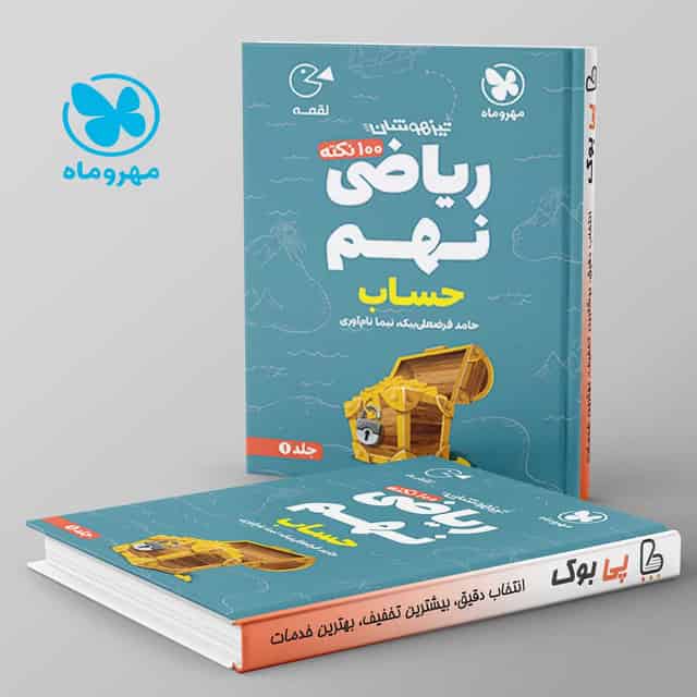 لقمه 100 نکته ریاضی نهم حساب مهروماه جلد اول
