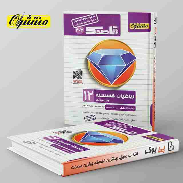 قاصدک ریاضی گسسته دوازدهم منتشران