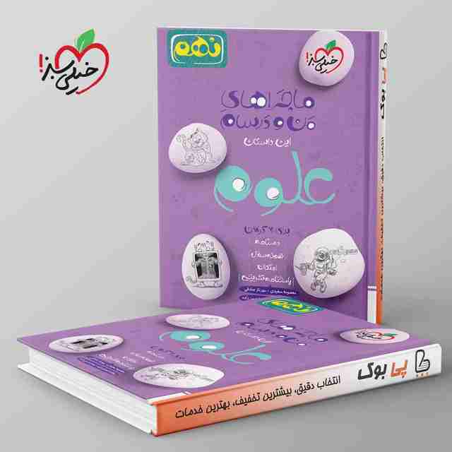 ماجراهای من و درسام علوم نهم خیلی سبز