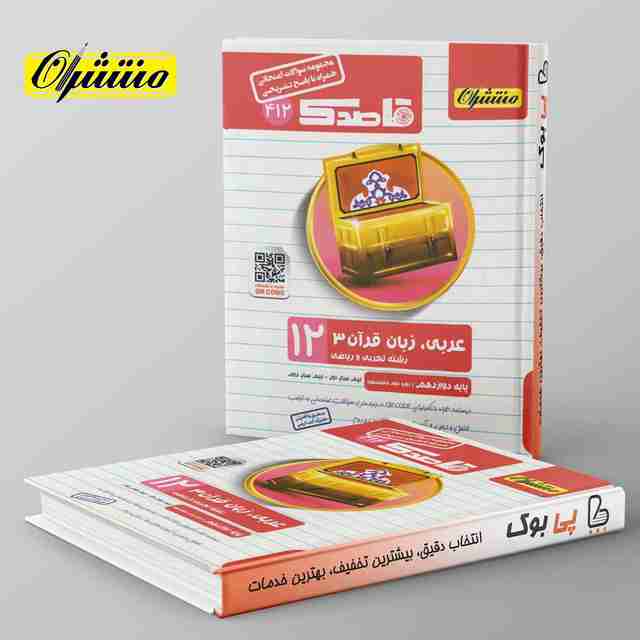 قاصدک عربی دوازدهم منتشران