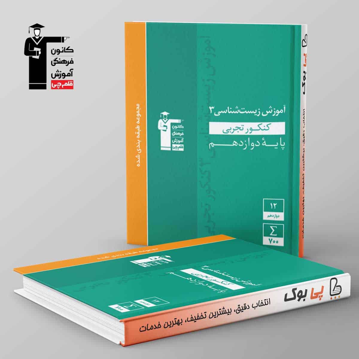 آموزش زیست شناسی دوازدهم سبز قلم چی - تصویر 1