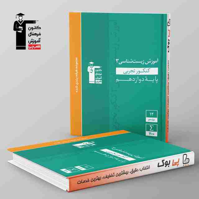 آموزش زیست شناسی دوازدهم سبز قلم چی