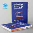 name https://cdn.pbook.shop/api-media/files/2024/06/e8eae681-3909-46a9-af08-a8a2a4d4a18f/درک-مطلب-عربی-کنکور-لقمه-مهروماه.jpg