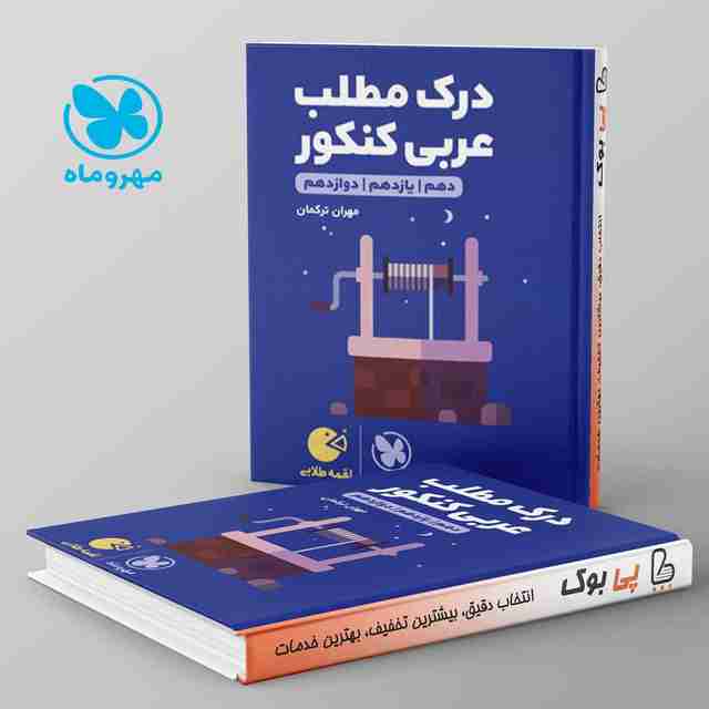 لقمه درک مطلب عربی کنکور مهروماه