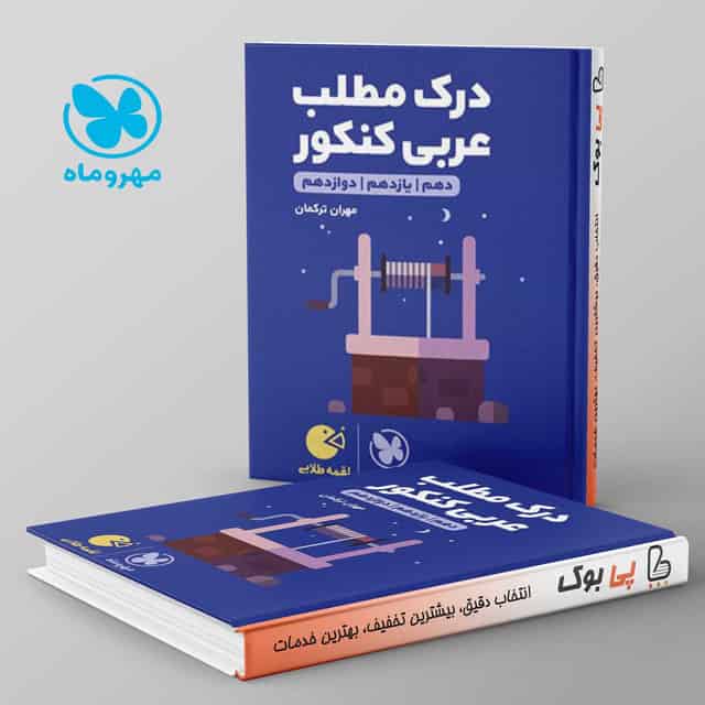 لقمه درک مطلب عربی کنکور مهروماه