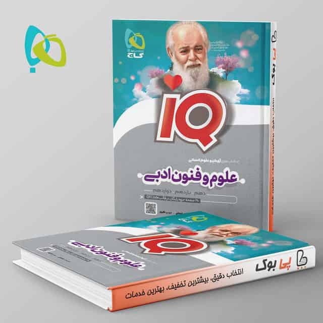 آی کیو علوم و فنون ادبی کنکور گاج