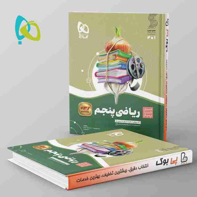 سیر تا پیاز ریاضی پنجم دبستان گاج