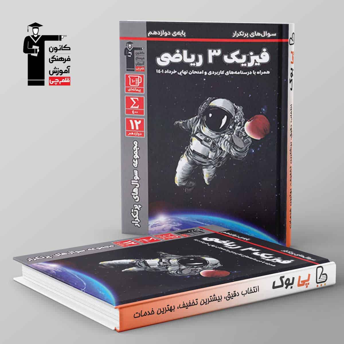 پرتکرار فیزیک دوازدهم ریاضی قلم چی - تصویر 1