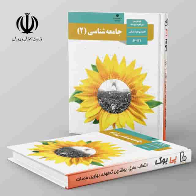 کتاب درسی جامعه شناسی یازدهم انسانی