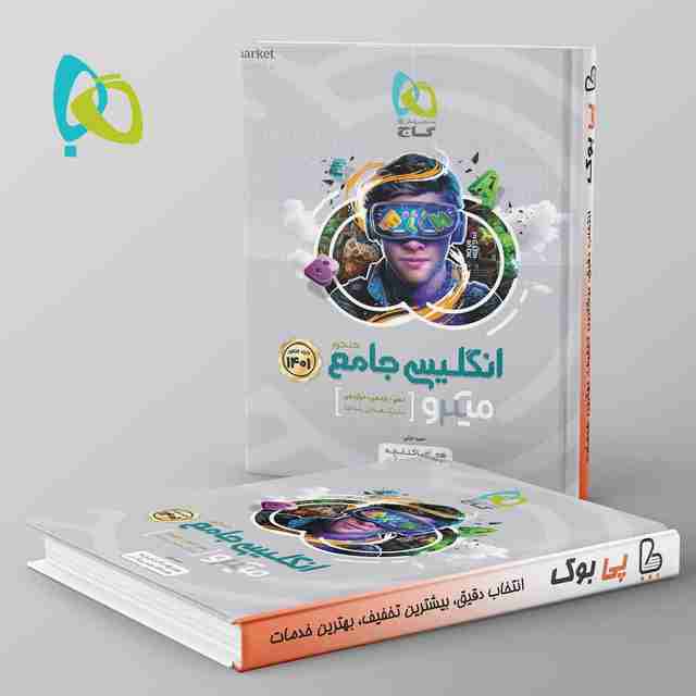 زبان انگلیسی جامع کنکور میکرو گاج