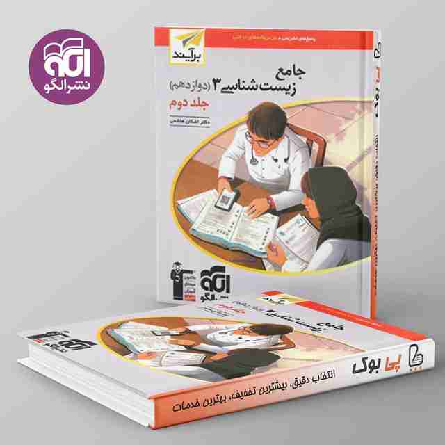 زیست شناسی دوازدهم نسل جدید نشر الگو جلد دوم