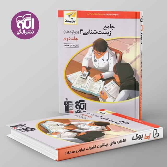 زیست شناسی دوازدهم نشر الگو جلد دوم