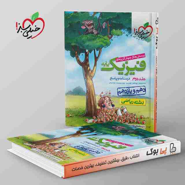 فیزیک پایه کنکور دهم و یازدهم رشته ریاضی جلد دوم خیلی سبز