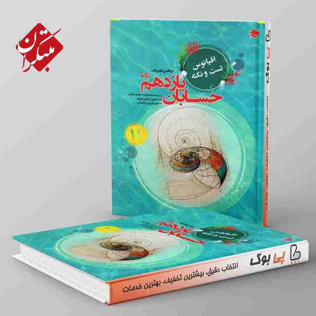 اقیانوس نکته و تست حسابان یازدهم مبتکران