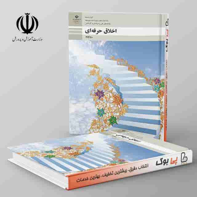 کتاب درسی اخلاق حرفه ای دوازدهم
