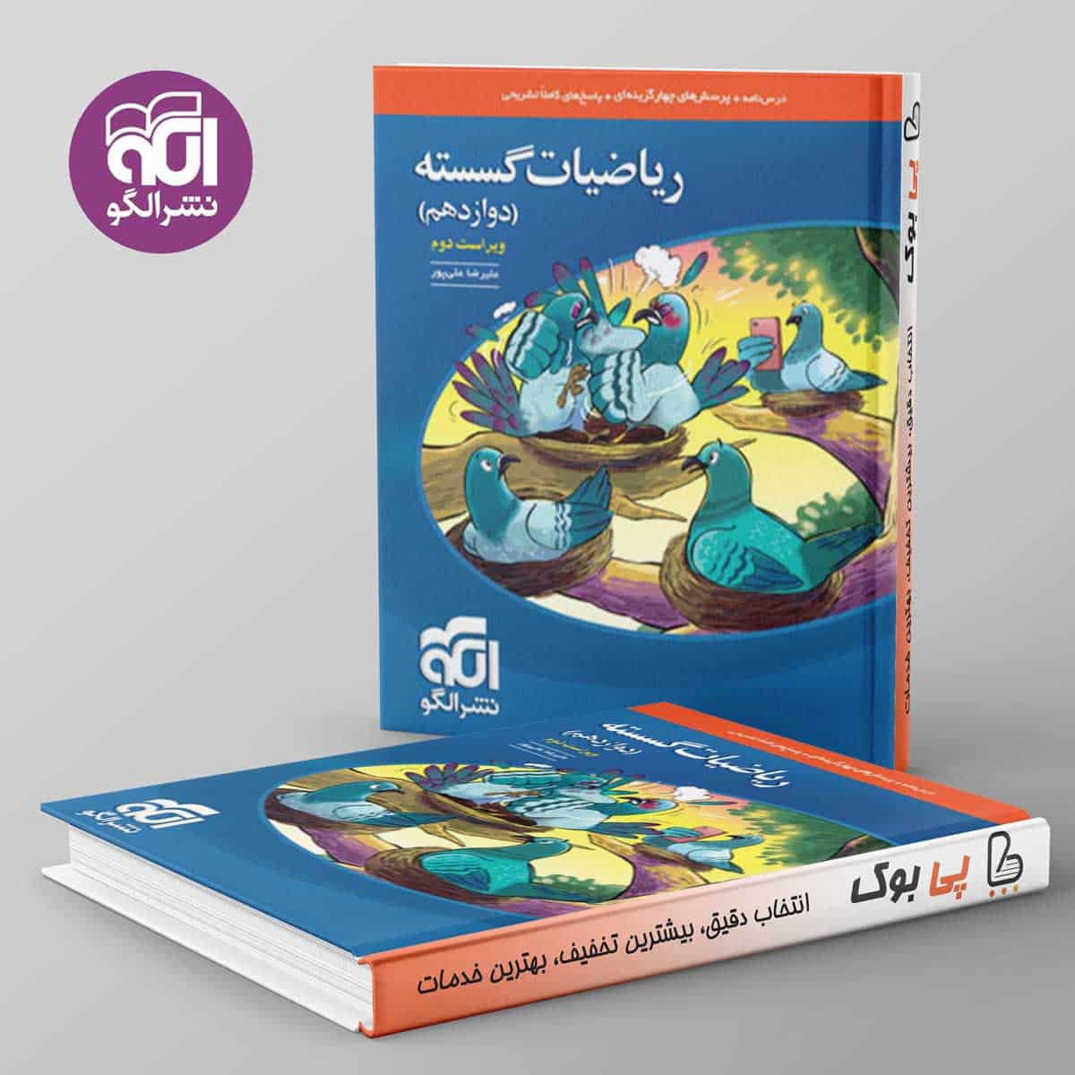 ریاضیات گسسته تست دوازدهم نشر الگو - تصویر 1