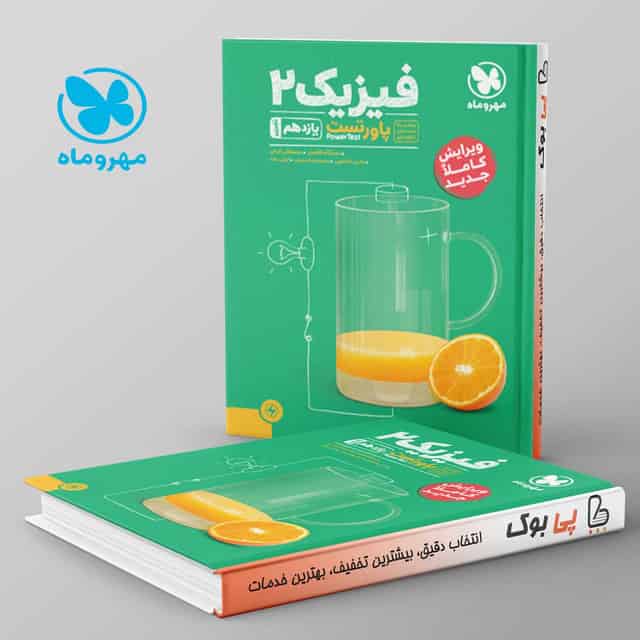 پاورتست فیزیک یازدهم تجربی مهروماه