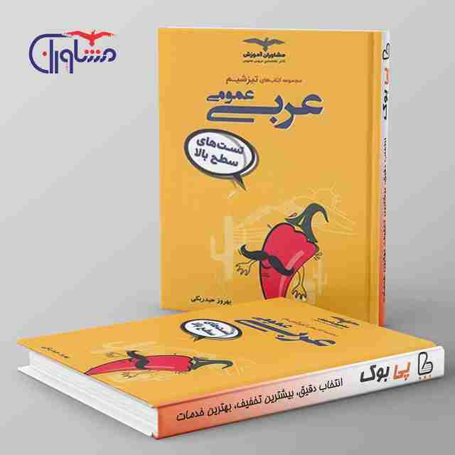 تیزشیم عربی کنکور مشاوران آموزش