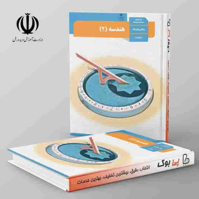 کتاب درسی هندسه یازدهم ریاضی