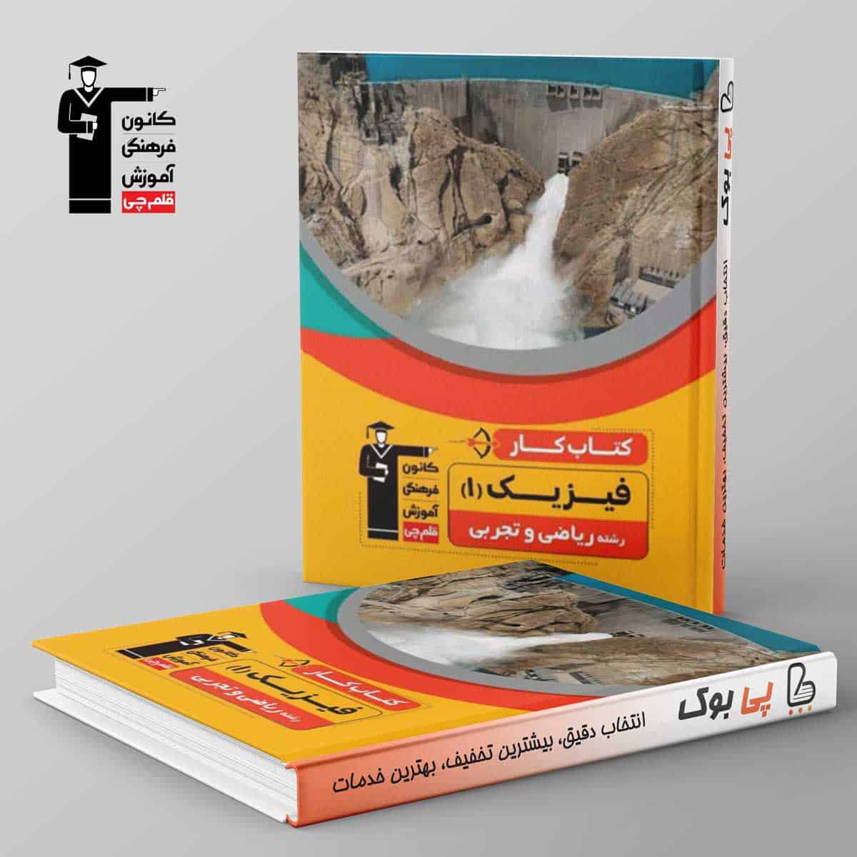 کتاب کار فیزیک دهم قلم چی - تصویر 1