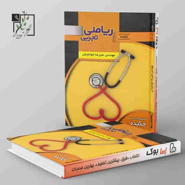 چکیده ریاضی تجربی تخته سیاه