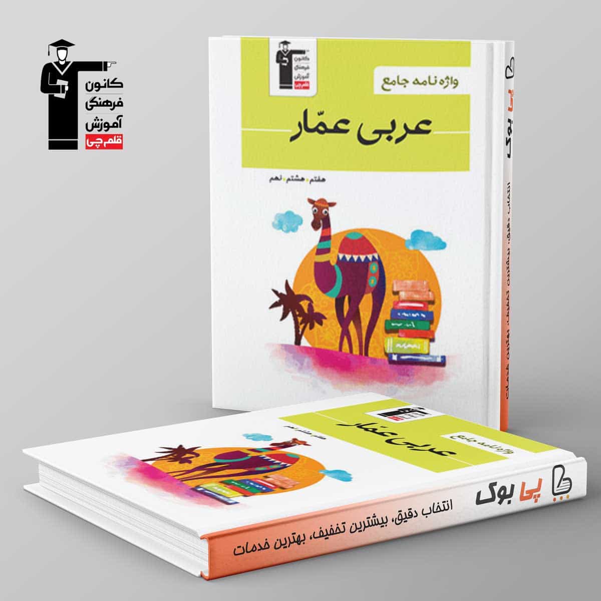 واژه نامه عربی عمار هفتم, هشتم, نهم قلم چی