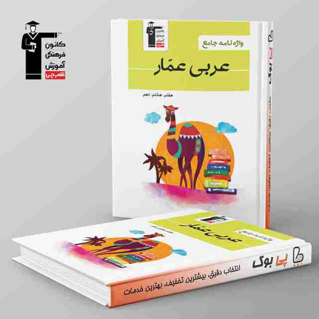 واژه نامه عربی عمار هفتم, هشتم, نهم قلم چی