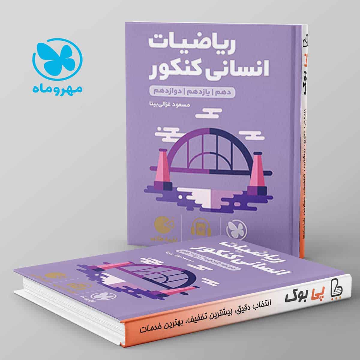 لقمه ریاضی انسانی مهروماه - تصویر 1