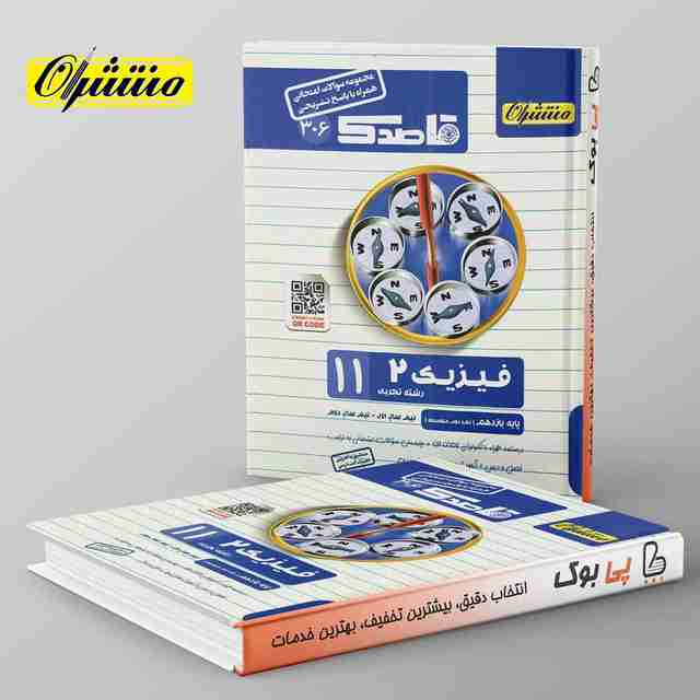قاصدک فیزیک یازدهم تجربی منتشران