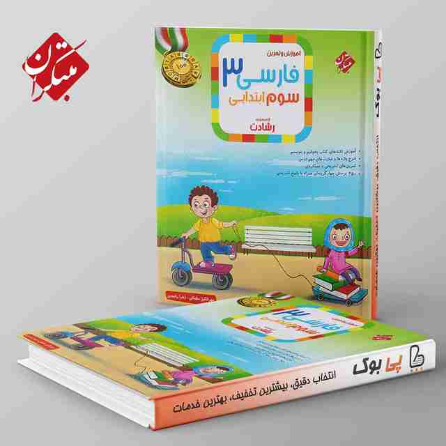 رشادت فارسی سوم دبستان مبتکران