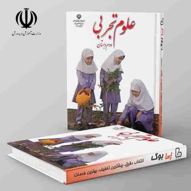 کتاب درسی علوم دوم دبستان