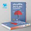 name https://cdn.pbook.shop/api-media/files/2024/06/ef861d65-f66e-4fae-bd48-e281f81acdc1/واژگان-زبان-انگلیسی-سطر-به-سطر-کنکور-_Vu6z5x1.jpg