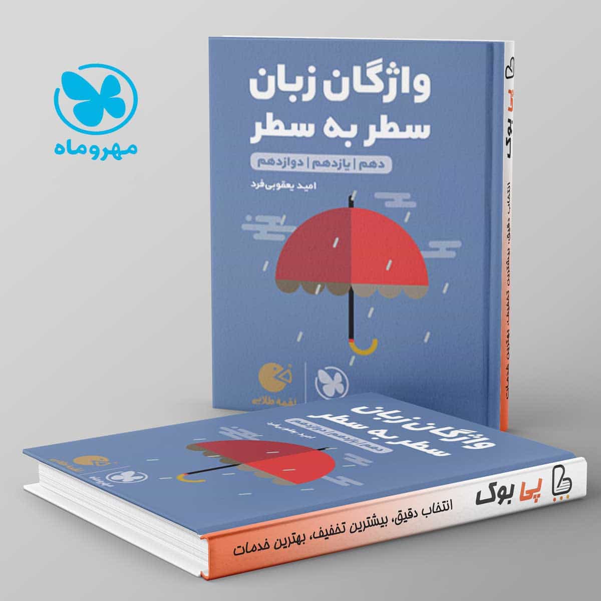 لقمه واژگان زبان انگلیسی سطر به سطر کنکور مهروماه
