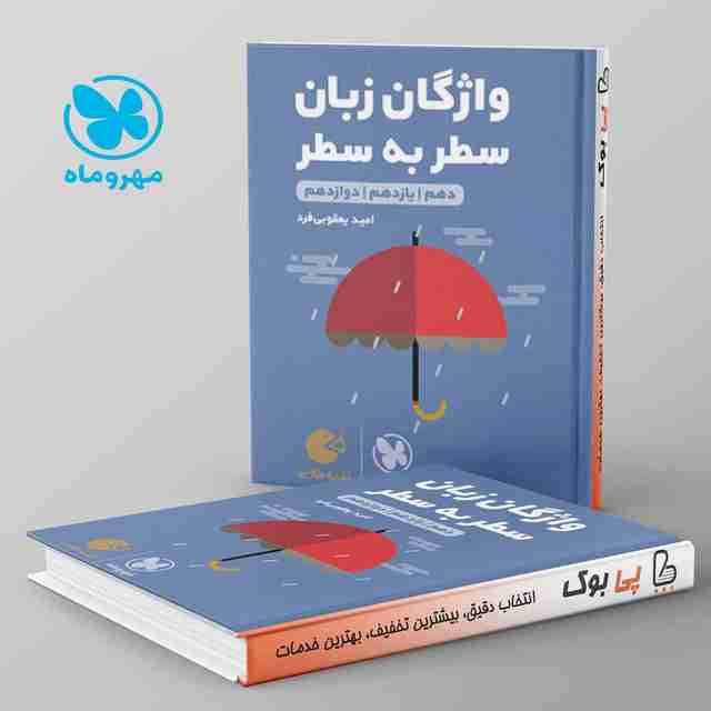 لقمه واژگان زبان انگلیسی سطر به سطر کنکور مهروماه