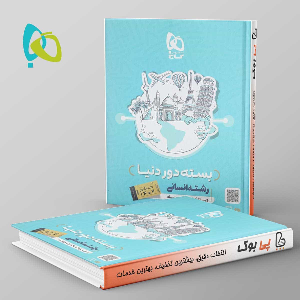 دور دنیا در چهار ساعت انسانی ویژه کنکور تیر ماه جلد اول