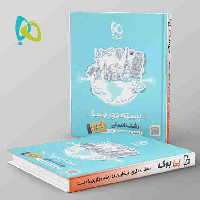 دور دنیا در چهار ساعت انسانی ویژه کنکور تیر ماه جلد اول