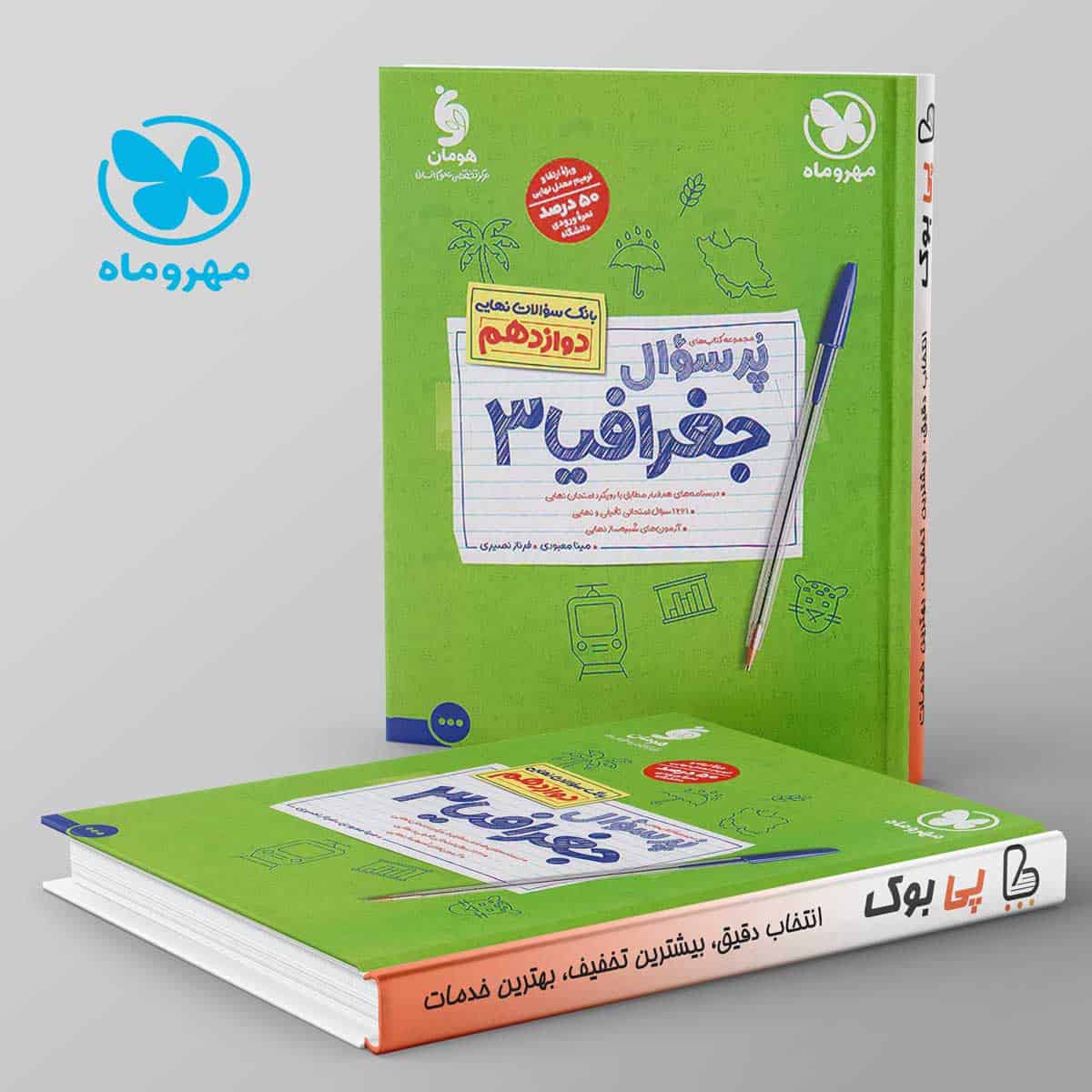 پرسوال جغرافیا دوازدهم مهروماه - تصویر 1