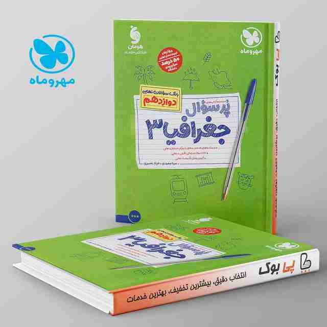 پرسوال جغرافیا دوازدهم مهروماه