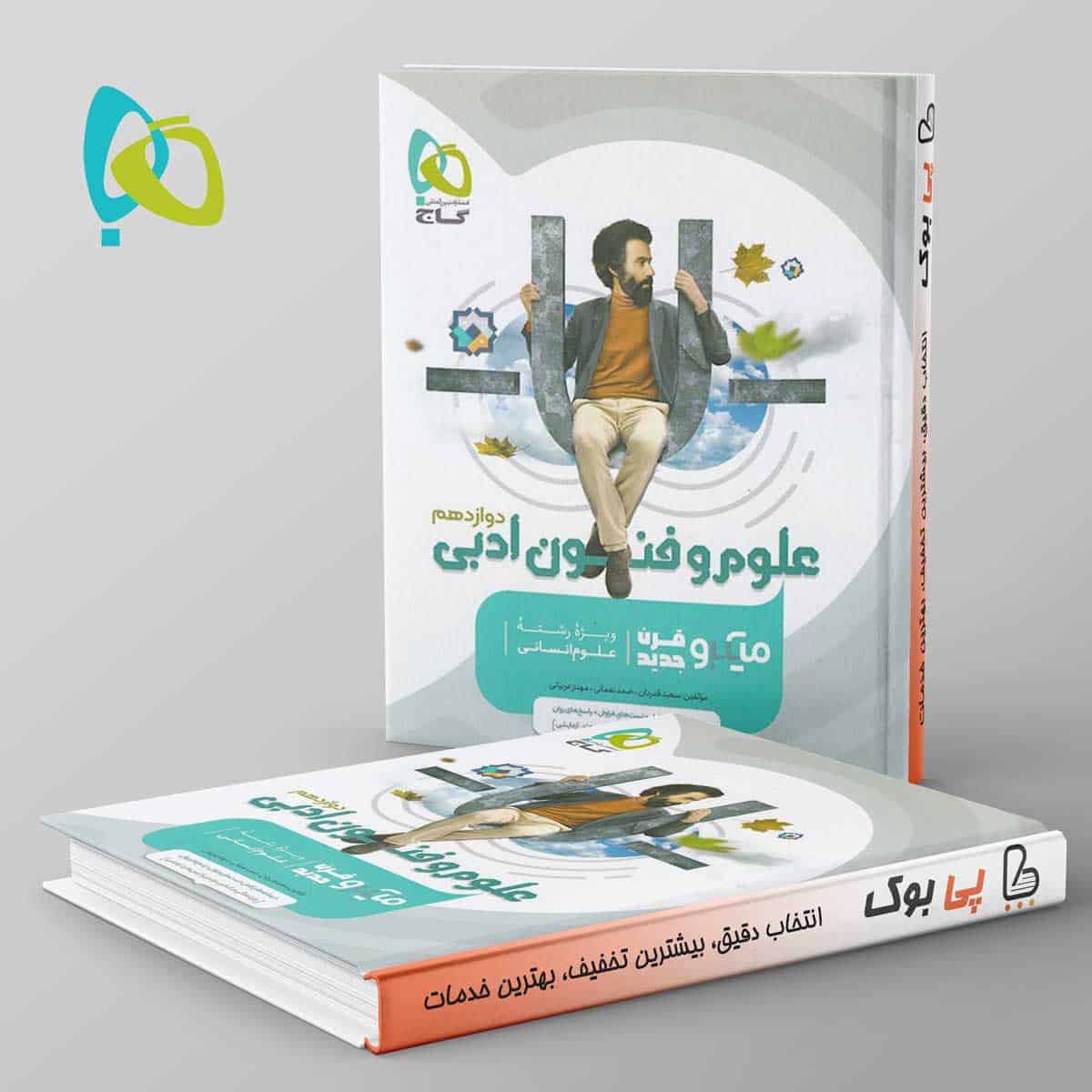 میکرو علوم و فنون ادبی دوازدهم گاج - تصویر 1