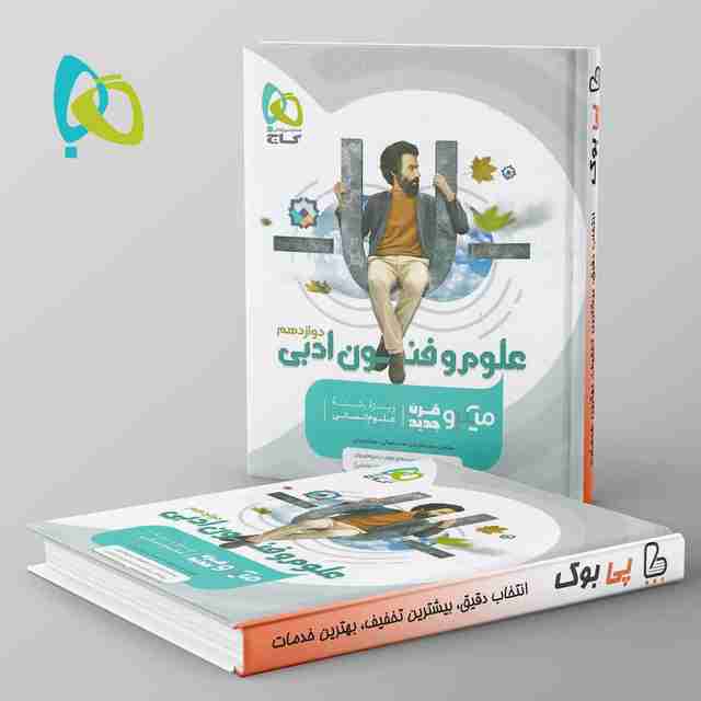 میکرو علوم و فنون ادبی دوازدهم گاج