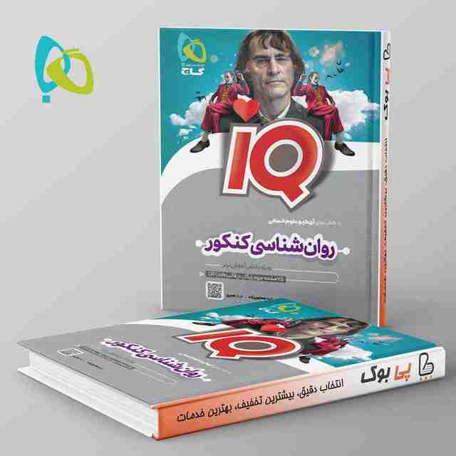 آی کیو روان شناسی کنکور گاج