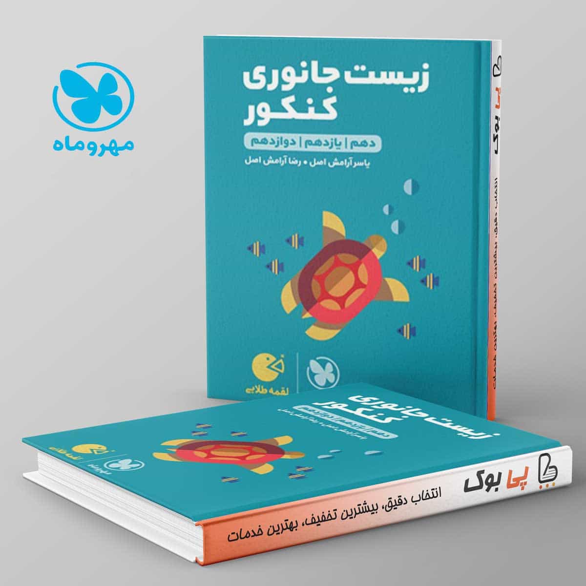 لقمه زیست شناسی جانوری کنکور مهروماه