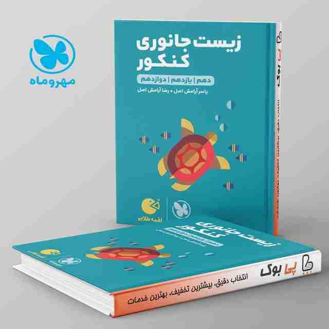 لقمه زیست شناسی جانوری کنکور مهروماه