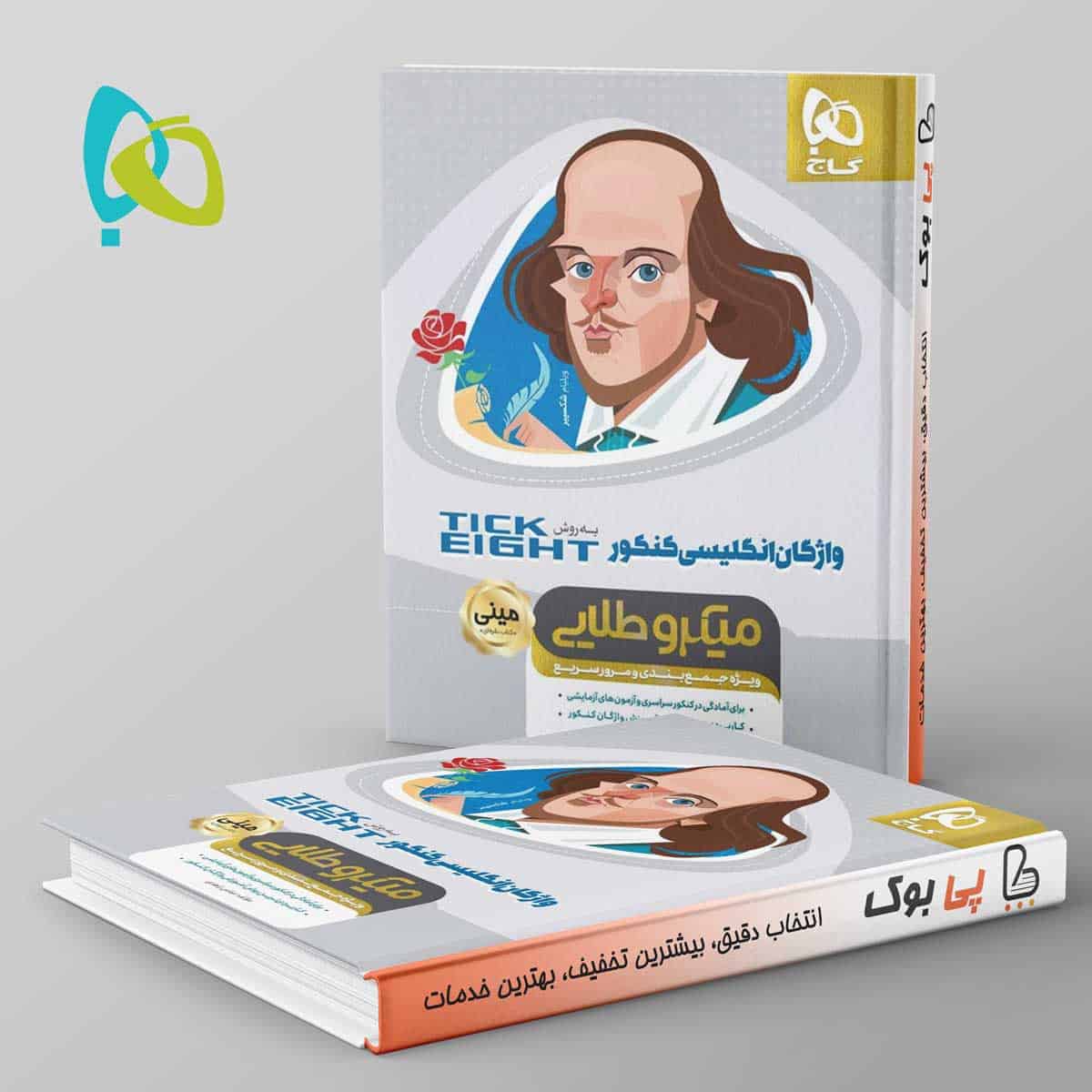واژگان زبان انگلیسی کنکور تیک ایت مینی میکرو طلایی گاج - تصویر 1